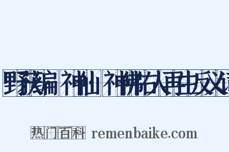 野获编·神仙·神佛佑人再生反义词是什么意思的图片
